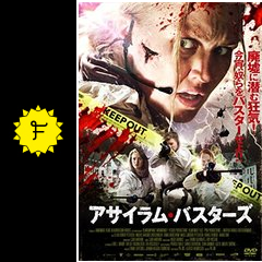アサイラム バスターズ 映画情報 レビュー 評価 あらすじ 動画配信 filmarks映画