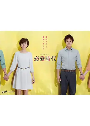 恋愛時代 ドラマ情報 レビュー 評価 あらすじ 動画配信 Filmarksドラマ
