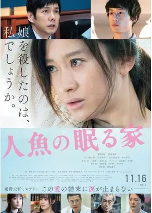 人魚の眠る家 ネタバレ 内容 結末 Filmarks映画