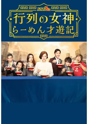 行列の女神 らーめん才遊記 ドラマ情報 レビュー 評価 あらすじ 動画配信 Filmarksドラマ