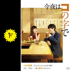 今夜はコの字で ドラマ情報 レビュー 評価 あらすじ 動画配信 Filmarksドラマ