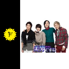 美男ですね ドラマ情報 レビュー 評価 あらすじ Filmarksドラマ