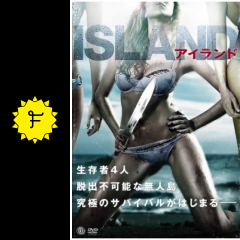 アイランド 映画情報 レビュー 評価 あらすじ 動画配信 filmarks映画