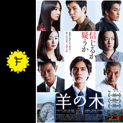 羊の木 映画情報 レビュー 評価 あらすじ 動画配信 Filmarks映画