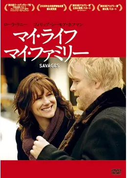 マイ・ライフ、マイ・ファミリー