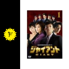 ジャイアント ドラマ情報・レビュー・評価・あらすじ・動画配信 Filmarksドラマ