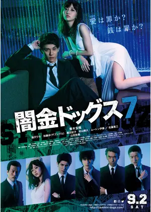 闇金ドッグス7 映画情報 レビュー 評価 あらすじ 動画配信 Filmarks映画