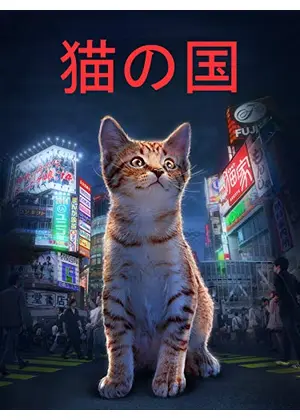 猫の国 映画情報 レビュー 評価 あらすじ Filmarks映画