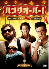 ハングオーバー 最後の反省会 映画情報 レビュー 評価 あらすじ 動画配信 Filmarks映画