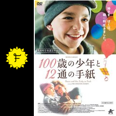 100歳の少年と12通の手紙 映画情報 レビュー 評価 あらすじ 動画配信 filmarks映画