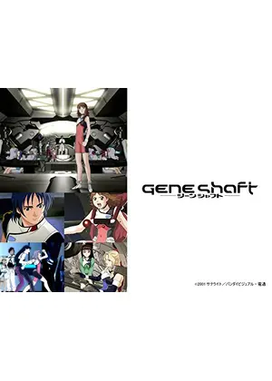 ジーンシャフト アニメ情報 レビュー 評価 あらすじ 動画配信 Filmarksアニメ