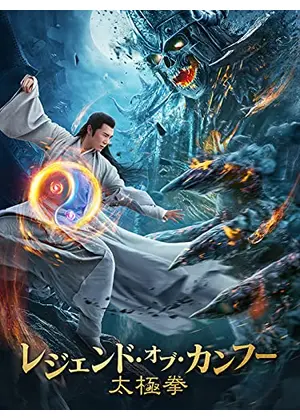 レジェンド オブ カンフー 太極拳 映画情報 レビュー 評価 あらすじ 動画配信 Filmarks映画