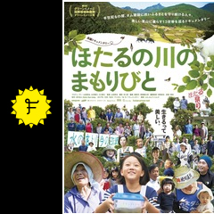 ほたるの川のまもりびと 映画情報 レビュー 評価 あらすじ Filmarks映画