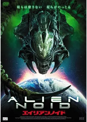 エイリアンノイド 映画情報 レビュー 評価 あらすじ Filmarks映画