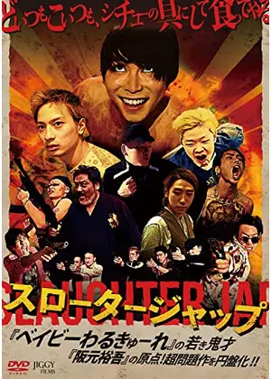 スロータージャップ 映画情報 レビュー 評価 あらすじ 動画配信 Filmarks映画