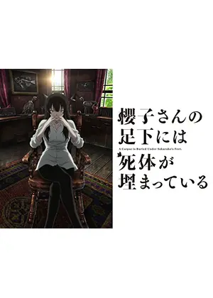 櫻子さんの足下には死体が埋まっている アニメ情報 レビュー 評価 あらすじ 動画配信 Filmarksアニメ