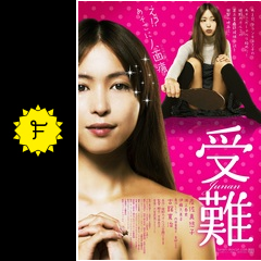 受難 映画情報 レビュー 評価 あらすじ 動画配信 filmarks映画