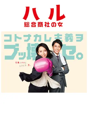 ハル 総合商社の女 美しいもの 美味しいお食事には 貪欲です