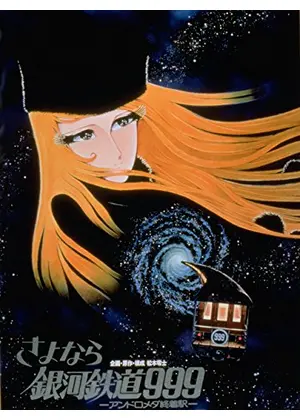 さよなら銀河鉄道999 アンドロメダ終着駅 映画情報 レビュー 評価 あらすじ 動画配信 Filmarks映画