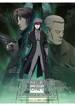 攻殻機動隊 Stand Alone Complex Solid State Society ネタバレ 内容 結末 Filmarks映画