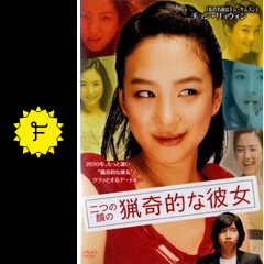 二つの顔の猟奇的な彼女 映画情報 レビュー 評価 あらすじ Filmarks映画