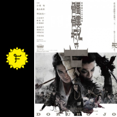 ゲキ シネ 髑髏城の七人 映画情報 レビュー 評価 あらすじ Filmarks映画