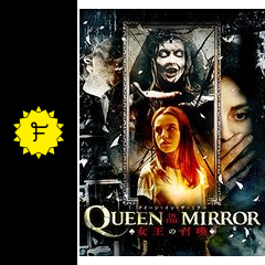 クイーン イン ザ ミラー 女王の召喚 の爆裂boxの映画レビュー 感想 評価 Filmarks映画
