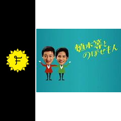植木等とのぼせもん - ドラマ情報・レビュー・評価・あらすじ・動画配信 | Filmarksドラマ