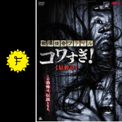 戦慄怪奇ファイル コワすぎ 最終章 映画情報 レビュー 評価 あらすじ 動画配信 Filmarks映画