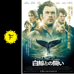 白鯨との闘い 映画情報 レビュー 評価 あらすじ 動画配信 filmarks映画