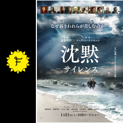 沈黙ーサイレンスー 映画情報 レビュー 評価 あらすじ 動画配信 filmarks映画
