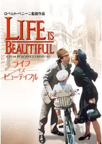 ライフ イズ ビューティフル 映画情報 レビュー 評価 あらすじ 動画配信 Filmarks映画