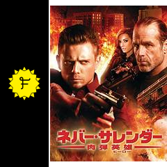 ネバー サレンダー 肉弾英雄 映画情報 レビュー 評価 あらすじ 動画配信 filmarks映画