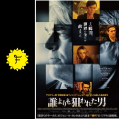 誰よりも狙われた男 映画情報 レビュー 評価 あらすじ 動画配信 filmarks映画