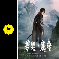 牙狼 Garo 蒼哭ノ魔竜 映画情報 レビュー 評価 あらすじ 動画配信 Filmarks映画