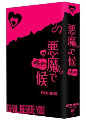 悪魔で候 悪魔在身辺 ドラマ情報 レビュー 評価 ネタバレなし Filmarksドラマ