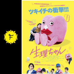 生理ちゃん 映画情報 レビュー 評価 あらすじ 動画配信 filmarks映画