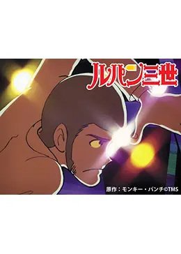 ルパン三世 第2シリーズ アニメ情報 レビュー 評価 あらすじ 動画配信 Filmarksアニメ