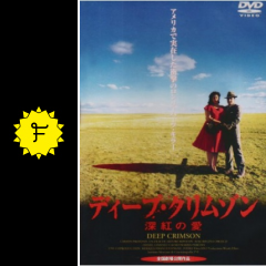 深紅の愛 deep crimson 映画情報 レビュー 評価 あらすじ filmarks映画