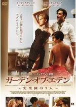 ガーデン オブ エデン 失楽園の3人 映画情報 レビュー 評価 あらすじ Filmarks映画