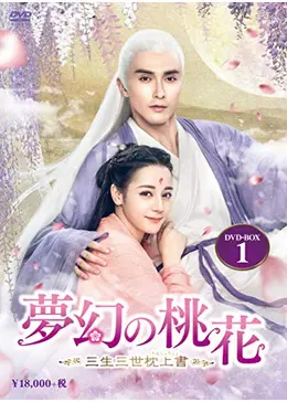 夢幻の桃花 三生三世枕上書 ちんじょうしょ ネタバレ 内容 結末 Filmarksドラマ