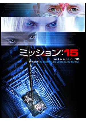 ミッション 15 映画情報 レビュー 評価 あらすじ 動画配信 Filmarks映画