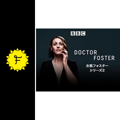 女医フォスター 夫の情事 私の決断 シリーズ2 ドラマ情報 レビュー 評価 あらすじ 動画配信 filmarksドラマ