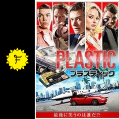 プラスティック 映画情報 レビュー 評価 あらすじ 動画配信 filmarks映画
