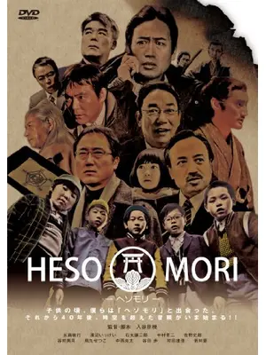HESOMORI -ヘソモリ-