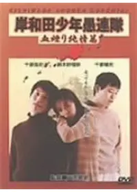 岸和田少年愚連隊 望郷 映画情報 レビュー 評価 あらすじ 動画配信 Filmarks映画
