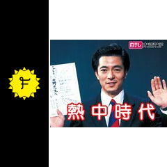 熱中時代 ドラマ情報 レビュー 評価 あらすじ Filmarksドラマ 熱中時代 ドラマ情報 レビュー 評価 あらすじ Filmarksドラマ