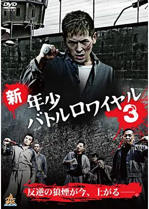 新 年少バトルロワイヤル3 映画情報 レビュー 評価 あらすじ 動画配信 Filmarks映画