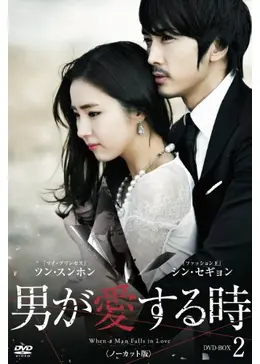 男が愛する時 ドラマ情報 レビュー 評価 あらすじ 動画配信 Filmarksドラマ