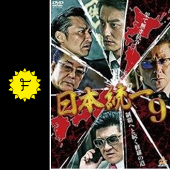 日本統一9 ネタバレ 内容 結末 Filmarks映画